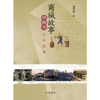 商城故事–銅鑼灣百年變遷(pdf+txt+epub+azw3+mobi电子书在线阅读下载)