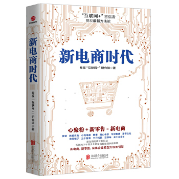 新电商时代(pdf+txt+epub+azw3+mobi电子书在线阅读下载)