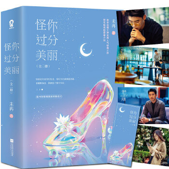 怪你过分美丽（全2册）(pdf+txt+epub+azw3+mobi电子书在线阅读下载)