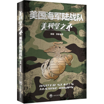 美利坚之矛：美国海军陆战队(pdf+txt+epub+azw3+mobi电子书在线阅读下载)