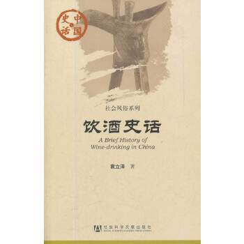 饮酒史话(pdf+txt+epub+azw3+mobi电子书在线阅读下载)