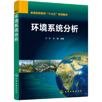 环境系统分析(宁平)(pdf+txt+epub+azw3+mobi电子书在线阅读下载)
