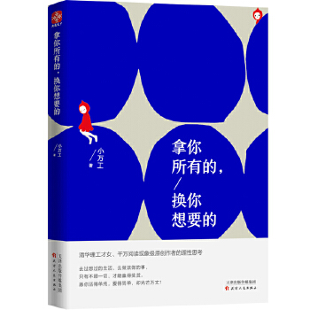 拿你所有的，换你想要的(pdf+txt+epub+azw3+mobi电子书在线阅读下载)