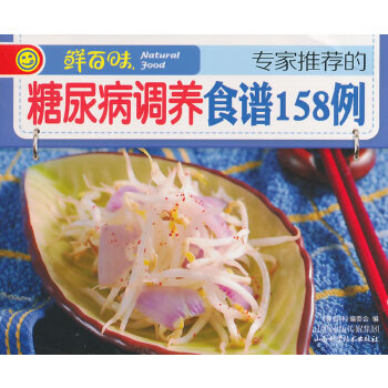 专家推荐的糖尿病调养食谱158例(pdf+txt+epub+azw3+mobi电子书在线阅读下载)