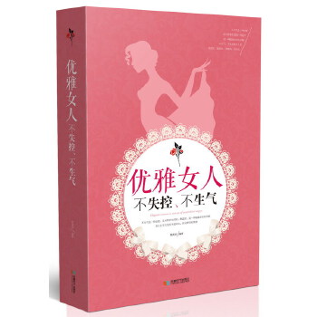 优雅女人不失控、不生气(pdf+txt+epub+azw3+mobi电子书在线阅读下载)