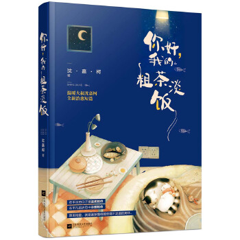 你好,我的粗茶淡饭(pdf+txt+epub+azw3+mobi电子书在线阅读下载)