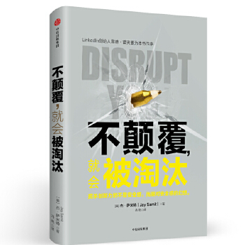 不颠覆,就会被淘汰(pdf+txt+epub+azw3+mobi电子书在线阅读下载)