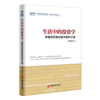 生活中的投资学-普通投资者的股市盈利之道(pdf+txt+epub+azw3+mobi电子书在线阅读下载)
