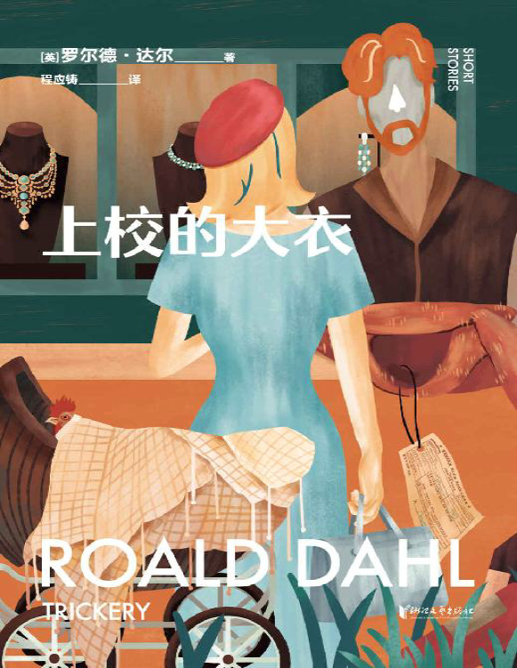 《上校的大衣》罗尔德・达尔_文字版_pdf电子书下载
