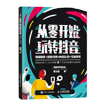 从零开始玩转抖音-视频制作-涨粉引爆-内容运营-引流变现(pdf+txt+epub+azw3+mobi电子书在线阅读下载)