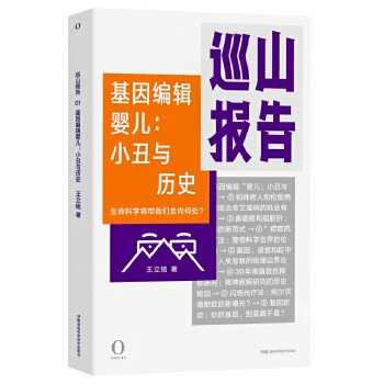 巡山报告-基因编辑婴儿:小丑与历史(pdf+txt+epub+azw3+mobi电子书在线阅读下载)