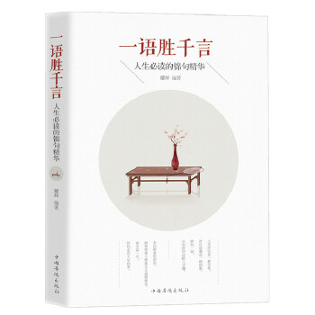 一语胜千言：人生必读的锦句精华(pdf+txt+epub+azw3+mobi电子书在线阅读下载)