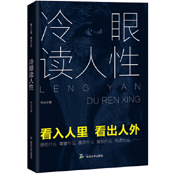 冷眼读人性(pdf+txt+epub+azw3+mobi电子书在线阅读下载)