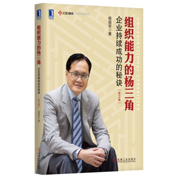 组织能力的杨三角(pdf+txt+epub+azw3+mobi电子书在线阅读下载)