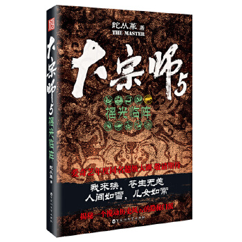 大宗师5：摇光临阵(pdf+txt+epub+azw3+mobi电子书在线阅读下载)