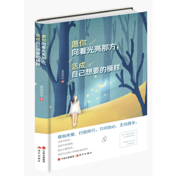愿你向着光亮那方，活成自己想要的模样(pdf+txt+epub+azw3+mobi电子书在线阅读下载)