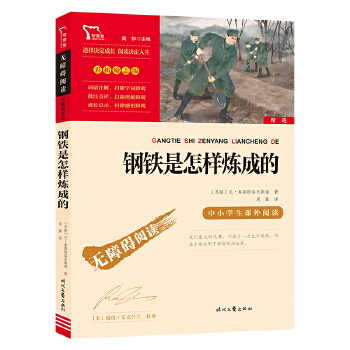 钢铁是怎样炼成的(pdf+txt+epub+azw3+mobi电子书在线阅读下载)
