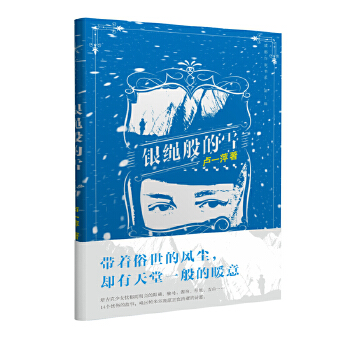 银绳般的雪(pdf+txt+epub+azw3+mobi电子书在线阅读下载)