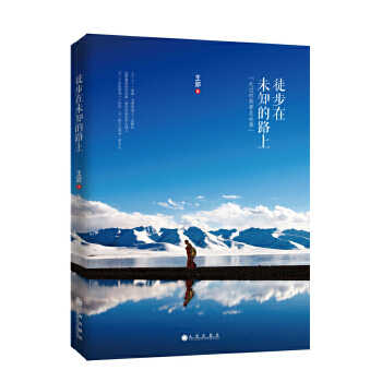 徒步在未知的路上(pdf+txt+epub+azw3+mobi电子书在线阅读下载)
