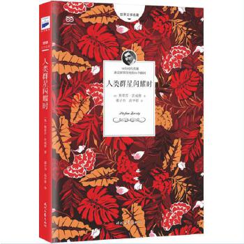 人类群星闪耀时(pdf+txt+epub+azw3+mobi电子书在线阅读下载)