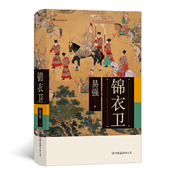 锦衣卫(pdf+txt+epub+azw3+mobi电子书在线阅读下载)