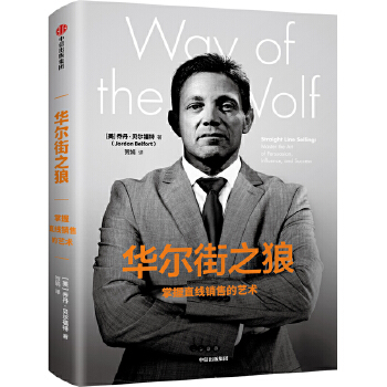 华尔街之狼：掌握直线销售的艺术(pdf+txt+epub+azw3+mobi电子书在线阅读下载)