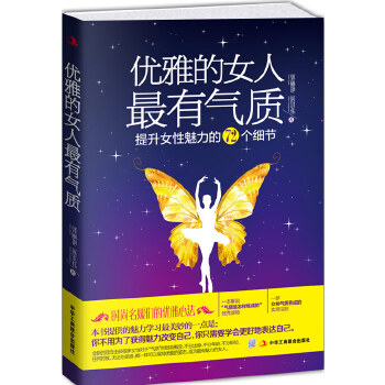 优雅的女人最有气质:提升女性魅力的72个细节(pdf+txt+epub+azw3+mobi电子书在线阅读下载)