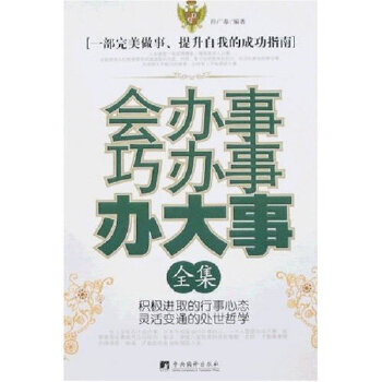 会办事巧办事办大事全集(pdf+txt+epub+azw3+mobi电子书在线阅读下载)