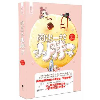 圈出一枚小胖子(pdf+txt+epub+azw3+mobi电子书在线阅读下载)