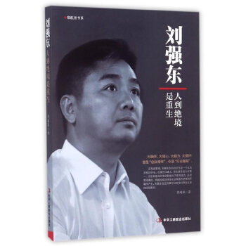 刘强东:人到绝境是重生(pdf+txt+epub+azw3+mobi电子书在线阅读下载)
