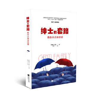 绅士的套路：教你认真谈恋爱(pdf+txt+epub+azw3+mobi电子书在线阅读下载)