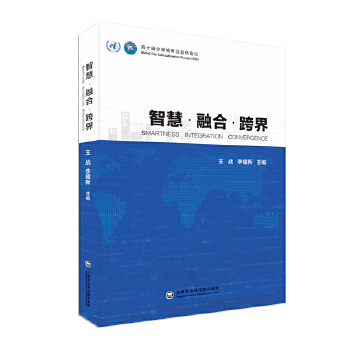 智慧·融合·跨界(pdf+txt+epub+azw3+mobi电子书在线阅读下载)