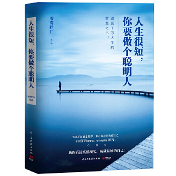 人生很短，你要做个聪明人(pdf+txt+epub+azw3+mobi电子书在线阅读下载)