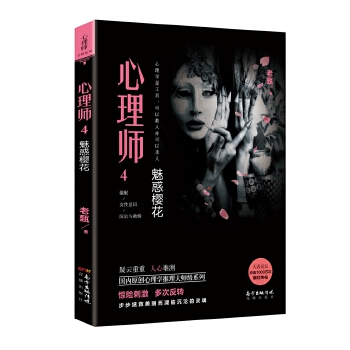 心理师4：魅惑樱花(pdf+txt+epub+azw3+mobi电子书在线阅读下载)