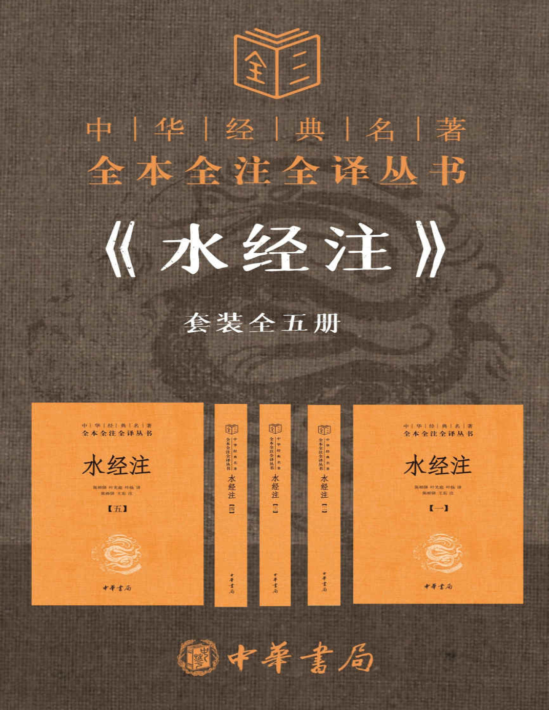 《水经注套装全五册（全本全注全译）》郦道元_文字版_pdf电子书下载
