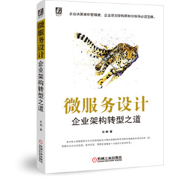 微服务设计企业架构转型(pdf+txt+epub+azw3+mobi电子书在线阅读下载)