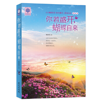 你若盛开，蝴蝶自来(pdf+txt+epub+azw3+mobi电子书在线阅读下载)