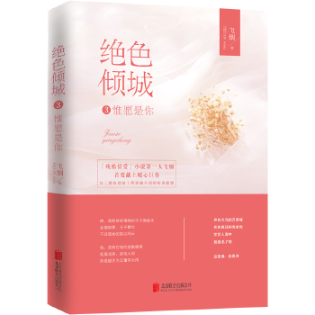 绝色倾城3:惟愿是你(pdf+txt+epub+azw3+mobi电子书在线阅读下载)
