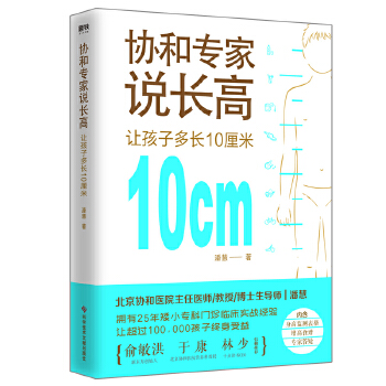 协和专家说长高：让孩子多长10厘米(pdf+txt+epub+azw3+mobi电子书在线阅读下载)