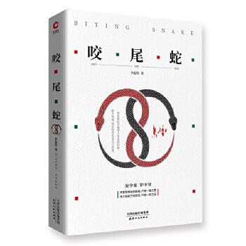 咬尾蛇(pdf+txt+epub+azw3+mobi电子书在线阅读下载)
