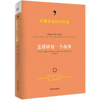 哈佛非虚构写作课:怎样讲好一个故事(pdf+txt+epub+azw3+mobi电子书在线阅读下载)
