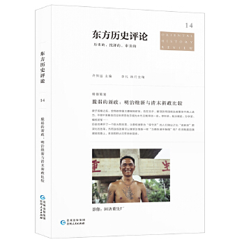 东方历史评论14(pdf+txt+epub+azw3+mobi电子书在线阅读下载)