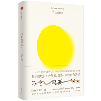 不吃鸡蛋的人(pdf+txt+epub+azw3+mobi电子书在线阅读下载)