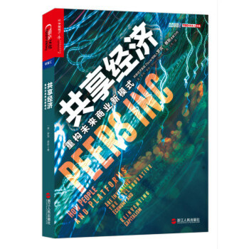 共享经济(pdf+txt+epub+azw3+mobi电子书在线阅读下载)