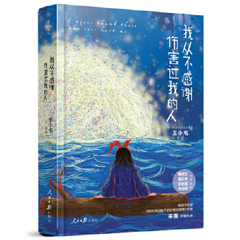 我从不感谢伤害过我的人(pdf+txt+epub+azw3+mobi电子书在线阅读下载)