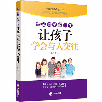 塑造孩子的一生让孩子学会与人交往(pdf+txt+epub+azw3+mobi电子书在线阅读下载)
