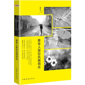 愿有人陪你风雨同舟(天一图书)(pdf+txt+epub+azw3+mobi电子书在线阅读下载)