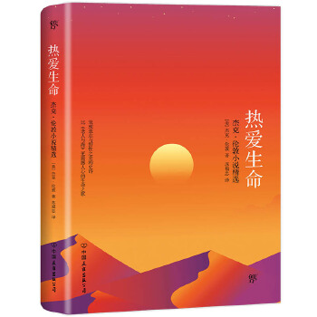 热爱生命(pdf+txt+epub+azw3+mobi电子书在线阅读下载)