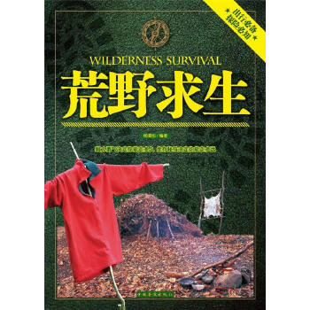 荒野求生(pdf+txt+epub+azw3+mobi电子书在线阅读下载)