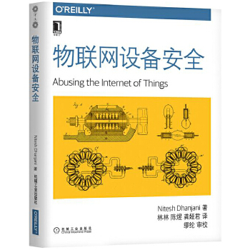 物联网设备安全(pdf+txt+epub+azw3+mobi电子书在线阅读下载)